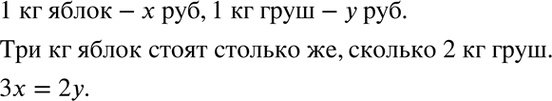 Изображение 3.8. Три килограмма яблок стоят столько же, сколько два килограмма груш. При этом известно, что 1 кг яблок стоит х р., а 1 кг груш стоит у р.1 кг яблок - x рублей, 1...