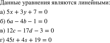 Изображение Является ли линейным заданное уравнение с двумя переменными:а) 5х + Зу + 7 = 0;	б) 6а - 4b - 1 = 0;	в) 12с - 17d -3 = 0;г) 45t + 4s + 19 =...