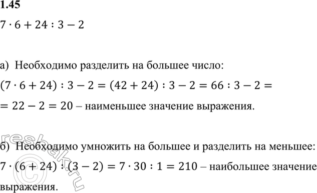 Изображение 1.45. В выражении 7 * 6 + 24 : 3 - 2 расставьте скобки так, чтобы его значение было:а) наименьшим;б) наибольшим....