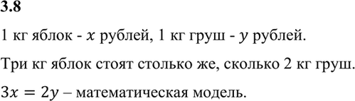 Изображение 3.8. Три килограмма яблок стоят столько же, сколько два килограмма груш. При этом известно, что 1 кг яблок стоит х р., а 1 кг груш стоит у р.1 кг яблок - x рублей, 1...