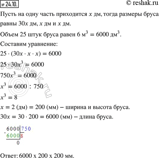 Изображение 24.10. Для строительства дачного дома решили закупить деревянный брус. Он имеет форму прямоугольного параллелепипеда, измерения которого относятся как 30 : 1 : 1. В...