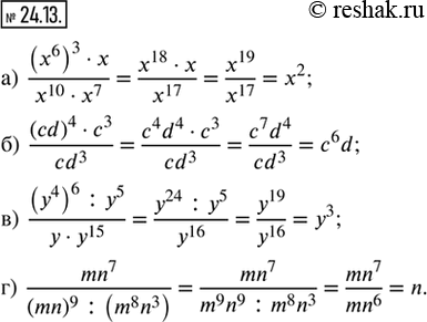 Изображение 24.13. Упростите выражение:а) ((x^6)^3 · x)/(x^10 · x^7);   в) ((y^4)^6 : y^5)/(y · y^15);б) ((cd)^4 · c^3)/(cd^3);        г) (mn^7)/((mn)^9 : (m^8...
