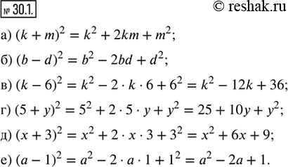 Изображение 30.1. Преобразуйте квадрат двучлена в многочлен:а) (k + m)^2;   в) (k - 6)^2;   д) (x + 3)^2;б) (b - d)^2;   г) (5 + y)^2;   е) (a -...