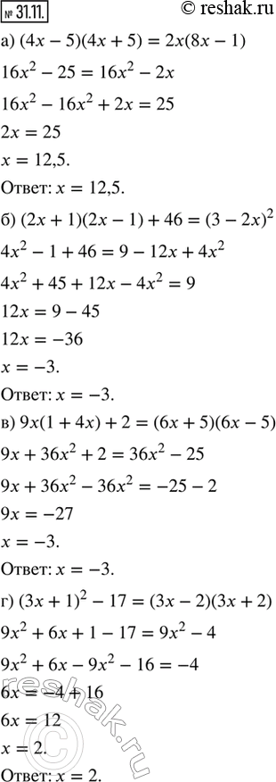 Изображение 31.11. Решите уравнение:а) (4x - 5)(4x + 5) = 2x(8x - 1);б) (2х + 1)(2x - 1) + 46 = (3 - 2x)^2;в) 9х(1 + 4х) + 2 = (6х + 5)(6x - 5);г) (3x + 1)^2 - 17 = (3x -...