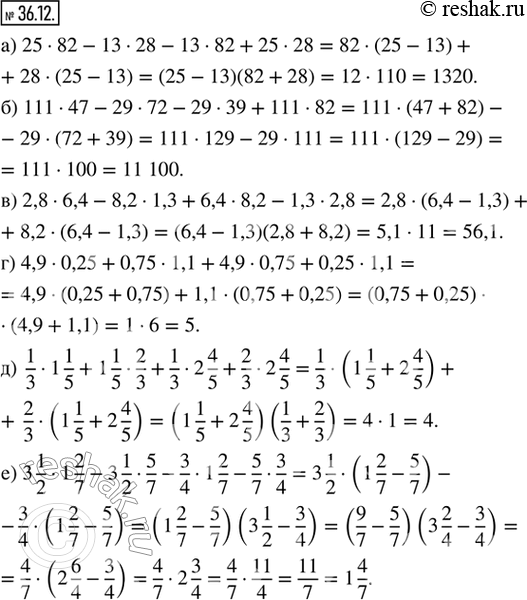 Изображение 36.12. Вычислите наиболее рациональным способом:а) 25 · 82 - 13 · 28 - 13 · 82 + 25 · 28;б) 111 · 47 - 29 · 72 - 29 · 39 + 111 · 82;в) 2,8 · 6,4 - 8,2 · 1,3 + 6,4...