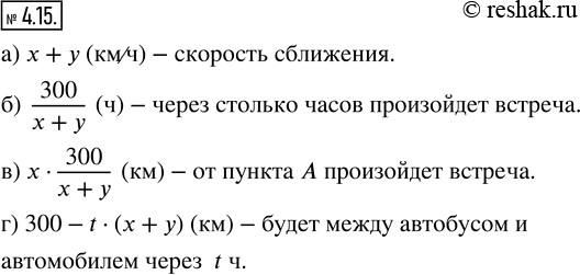 Изображение 4.15. Из пункта А выехал автомобиль со скоростью х км/ч. Одновременно навстречу ему из пункта В, удалённого от А на 300 км, выехал автобус со скоростью у км/ч.а) Чему...