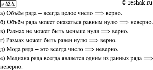 Изображение 42.4. Какие из утверждений «а» — «е» верны, а какие — нет?а) Объём ряда — всегда целое число.б) Объём ряда может оказаться равным нулю.в) Размах не может быть...