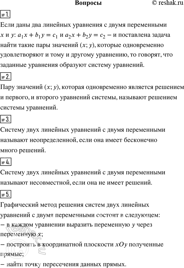 Изображение 1. Что называют системой двух линейных уравнений с двумя переменными?2. Что называют решением системы двух линейных уравнений с двумя переменными?3. В каком случае...