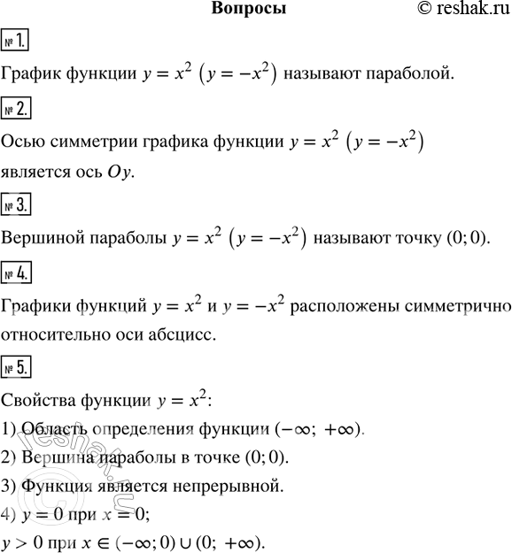 Изображение 1. Как называют график функции у = х^2, у = —х^2?2. Что является осью симметрии графика функции у = х^2, у = —х^2?3. Какую точку называют вершиной параболы у = х^2,...