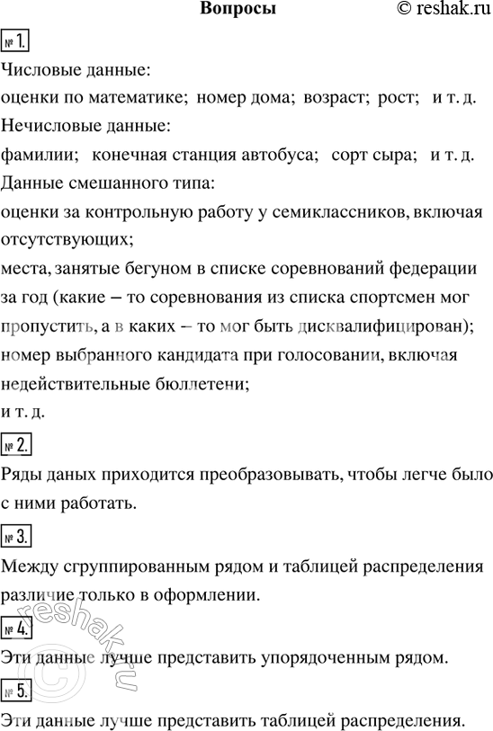 Изображение 1. Приведите примеры числовых данных, нечисловых данных, данных смешанного типа.2. Почему ряды данных приходится преобразовывать?3. В чём сходство и различие между...