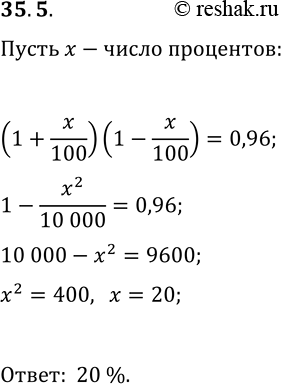 Изображение 35.5. Во вторник акции компании подорожали на некоторое число процентов, а в среду подешевели на столько же процентов. В результате акции стали стоить на 4 % меньше, чем...