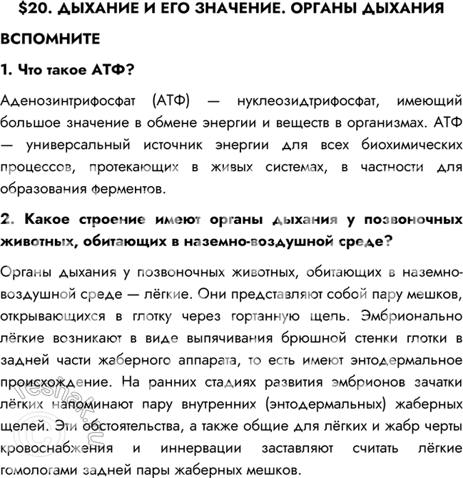 Изображение $20. ДЫХАНИЕ И ЕГО ЗНАЧЕНИЕ. ОРГАНЫ ДЫХАНИЯВСПОМНИТЕ1. Что такое АТФ?Аденозинтрифосфат (АТФ) — нуклеозидтрифосфат, имеющий большое значение в обмене энергии и...