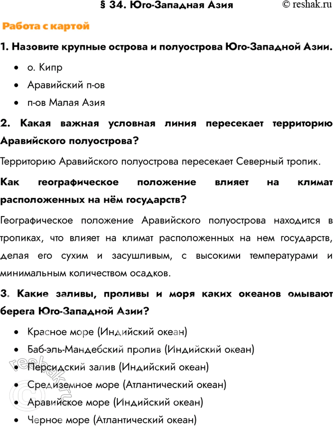 Изображение § 34. Юго-Западная Азия1. Назовите крупные острова и полуострова Юго-Западной Азии.•	о. Кипр•	Аравийский п-ов•	п-ов Малая Азия2. Какая важная условная линия...