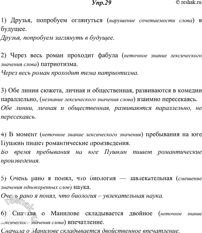 Изображение 29. Прочитайте. Укажите, какие ошибки допущены в употреблении слов (неточное знание лексического значения слова, смешение значения однокоренных слов, нарушение...