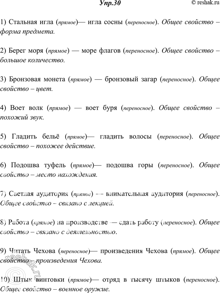 Изображение 30. Прочитайте. Сравните в каждой группе лексические значения выделенных слов. Какое из значений прямое, какое — переносное? Какие общие свойства разных предметов,...