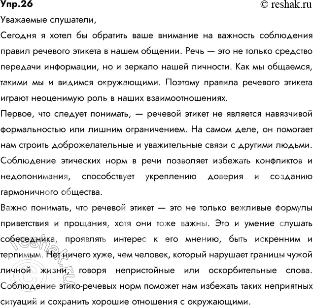 Изображение 26. Подготовьте небольшое выступление, цель которого — убедить слушателей, что соблюдение правил речевого этикета необходимо в общении.Ответ 1Речевой этикет...