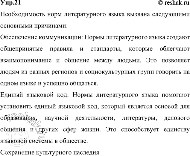 Изображение 21. Спишите, вставляя пропущенные буквы и раскрывая скобки. Чем вызвана необходимость норм литературного языка? Сделайте синтаксический разбор выделенного...