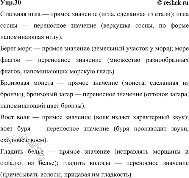 Изображение 30. Прочитайте. Сравните в каждой группе лексические значения выделенных слов. Какое из значений прямое, какое — переносное? Какие общие свойства разных предметов,...