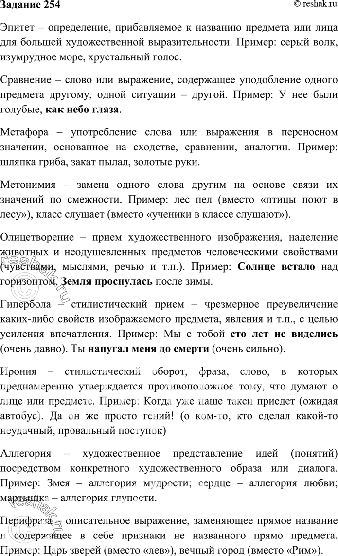 Изображение 254. Вспомните или найдите в литературоведческом словаре, в словаре лингвистических терминов, в толковом словаре определения названных выше тропов и стилистических...