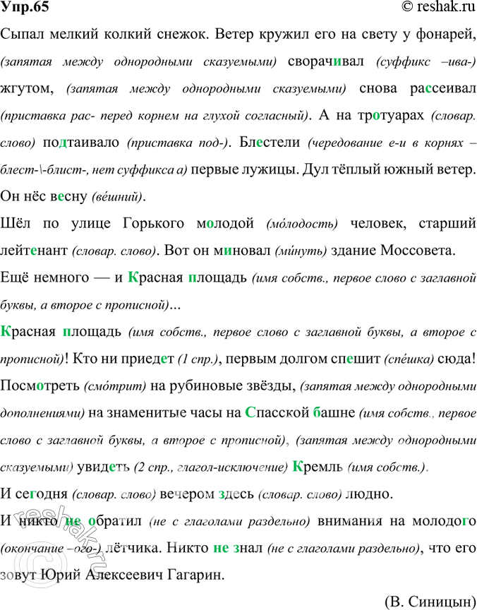 Изображение 65. Орфографический и пунктуационный практикум.Сыпал мелкий колкий снежок. Ветер кружил его на свету у фонарей сворач..вал жгутом снова ра..сейвал. А на тр..туарах...
