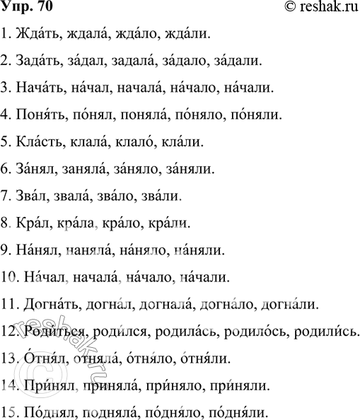 Изображение 70. Прочитайте, соблюдая орфоэпические нормы. Проверьте себя по орфоэпическому словарю.1. Ждать, ждала, ждало, ждали. 2. Задать, задал, задала, задало, задали. 3....