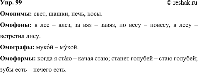 Изображение 99.	Найдите в отрывках лексические омонимы, омоформы, омофоны и омографы.1. Правды не скроешь, / Знает весь свет: / Знания — сила! Знания — свет! (С. Маршак)2. Серый...