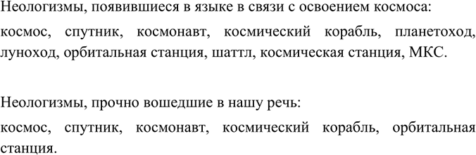 Изображение Прочитайте текст. Назовите неологизмы, которые появились в языке в связи с освоением космоса. Какие из них прочно вошли в нашу речь?НАЧАЛО И ПРОДОЛЖЕНИЕ КОСМИЧЕСКОЙ...