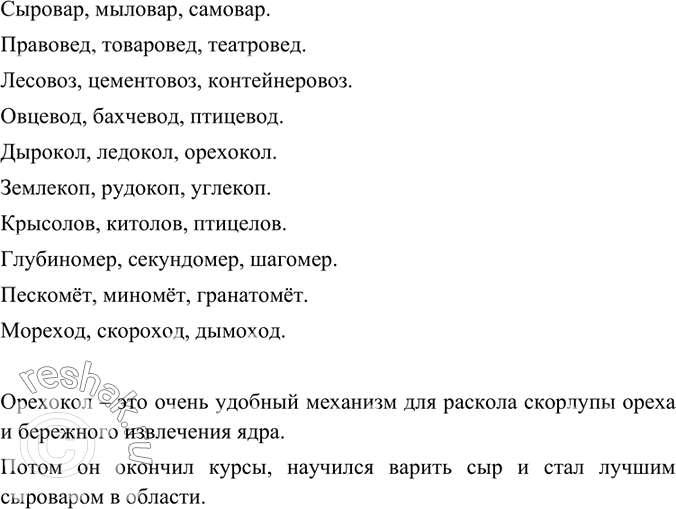 Изображение Корни, приведённые в рамке, чаще других встречаются во второй части сложных существительных. Подберите и запишите по 2-3 слова с каждым корнем. С двумя сложными...