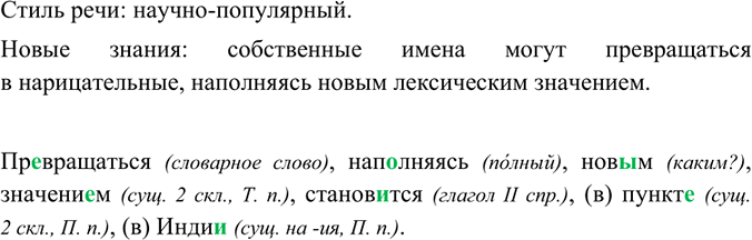 Изображение Прочитайте текст. Определите его стиль. Что нового вы узнали о собственных и нарицательных существительных? • Выпишите слова с пропущенными буквами, обозначьте условия...