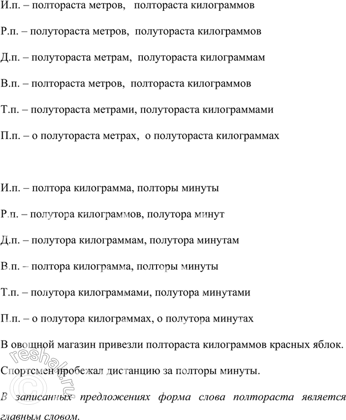 Изображение Просклоняйте слова полтораста метров, полтораста килограммов, полтора килограмма, полторы минуты. Составьте 2 предложения с данными словосочетаниями. Главным или...