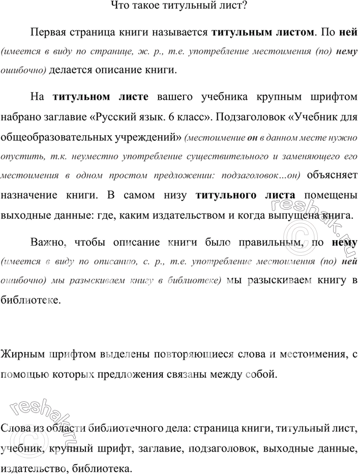 Изображение Прочитайте и озаглавьте текст. Укажите ошибки в употреблении местоимений. Спишите, деля текст на абзацы и внося необходимые исправления. Назовите слова из области...