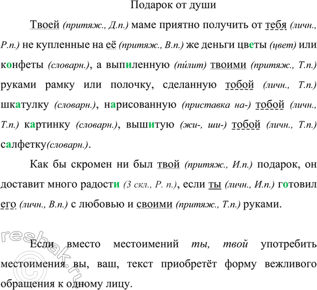 Изображение Прочитайте и озаглавьте текст. Спишите. Подчеркните местоимения, укажите их разряд, обозначьте падеж. Как изменится смысл текста, если вместо местоимений ты, твой...