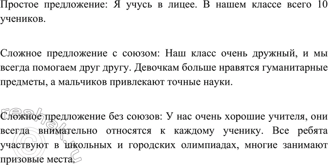 Изображение Подумайте и запишите по 2 предложения указанных видов на тему «Наш класс».Простое предложение.Сложное предложение с союзом.Сложное предложение без...