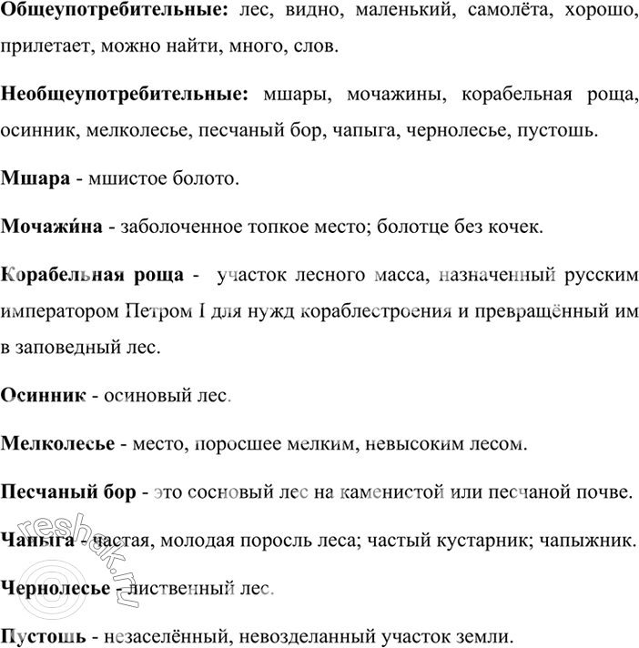 Изображение Найдите общеупотребительные слова и слова ограниченного употребления в приведённых отрывках; объясните значение слов и уместность их употребления,1. Лес кончается....