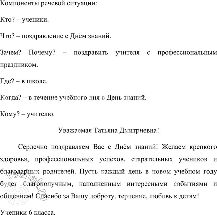 Изображение Приближается праздник - День знаний. В каждой школе существует традиция в этот день поздравлять учителей. Какие компо ненты речевой ситуации вы будете учитывать при...