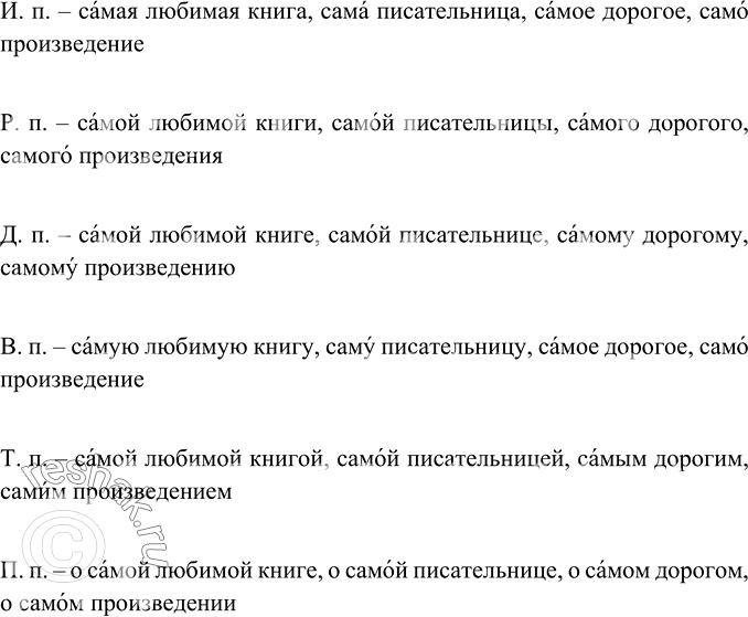 Изображение Просклоняйте словосочетания самая любимая книга, сама писательница, самое дорогое, само произведение. Поставьте ударение в...