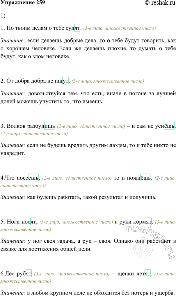 Изображение 259. 1. Прочитайте пословицы. Понятен ли их смысл?1. По твоим делам о тебе судят. (3-е лицо, множественное число)Значение: если делаешь добрые дела, то о тебе будут...