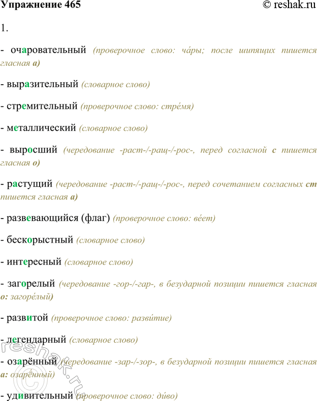 Изображение 465. 1. Обратитесь к заданию упр. 344. Выполните аналогичную работу по отношению к данным прилагательным и причастиям.Очаровательный, выразительный, стремительный,...