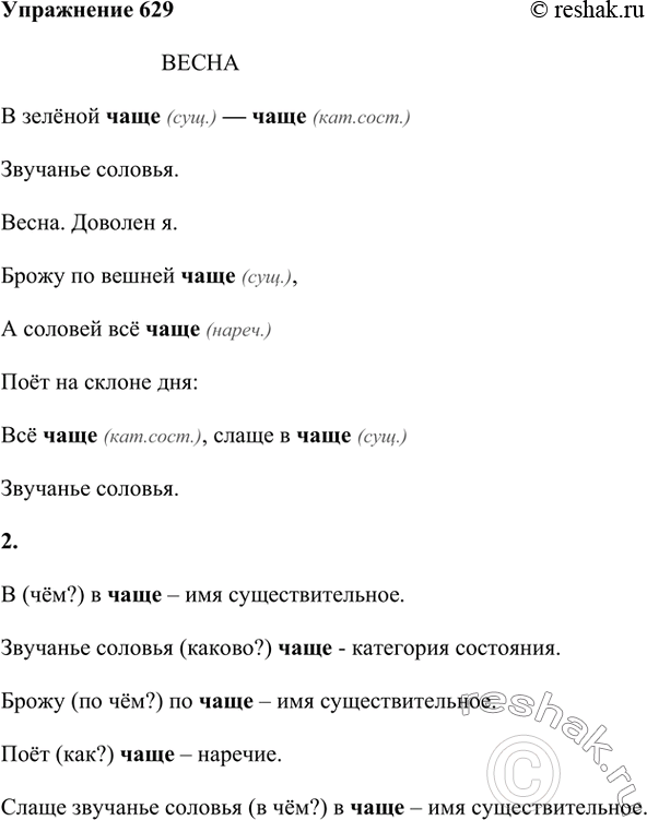 Изображение 1. Прочитайте выразительно стихотворение.ВеснаВ зелёной чаще — чаще Звучанье соловья. Весна. Доволен я. Брожу по вешней чаще,А соловей всё чаще Поёт на...