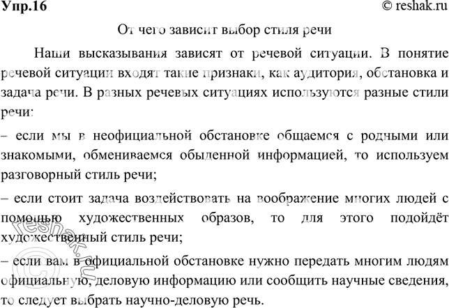 Изображение 16 Учимся читать схемы.Составьте по схеме связное высказывание на тему «От чего зависит выбор стиля речи» (устно).От чего зависит выбор стиля речиНаши...