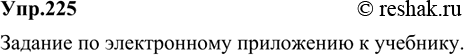 Изображение 225 Самостоятельно проверьте, как вы усвоили правило правописания сложных имён прилагательных. Для этого обратитесь к соответствующему материалу электронного приложения...