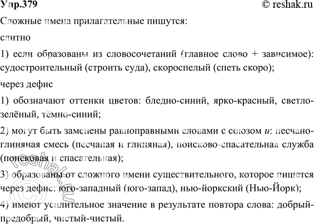Изображение 379 Учимся собирать и систематизировать информацию.Передайте содержание § 22 в виде схемы. Затем, опираясь на неё, расскажите о правописании сложных имён...