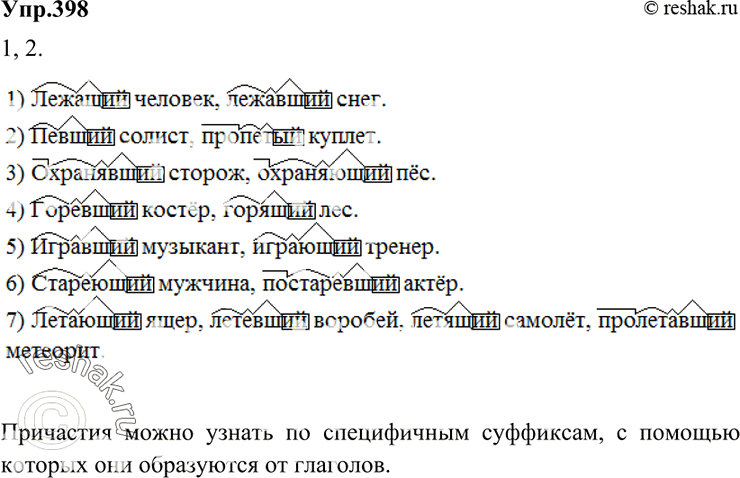Изображение 398 Прочитайте слова каждой группы и найдите причастия. Объясните, по каким признакам вы узнали причастия. При выполнении задания пользуйтесь перечнем суффиксов и...