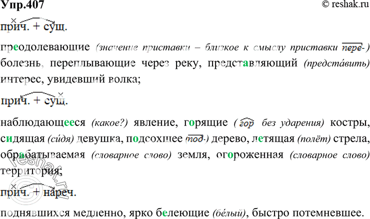 Изображение 407 Прочитайте словосочетания. Определите, в каких из них причастие является главным словом, а в каких — зависимым.Спишите, распределяя эти словосочетания на три...