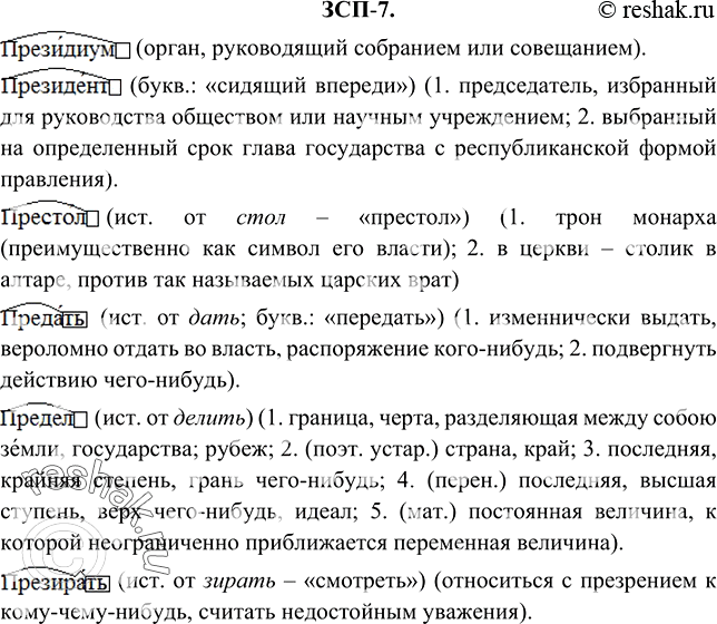 Изображение ЗСП-7 (старый учебник) ГДЗ Разумовская Львова 6 класс