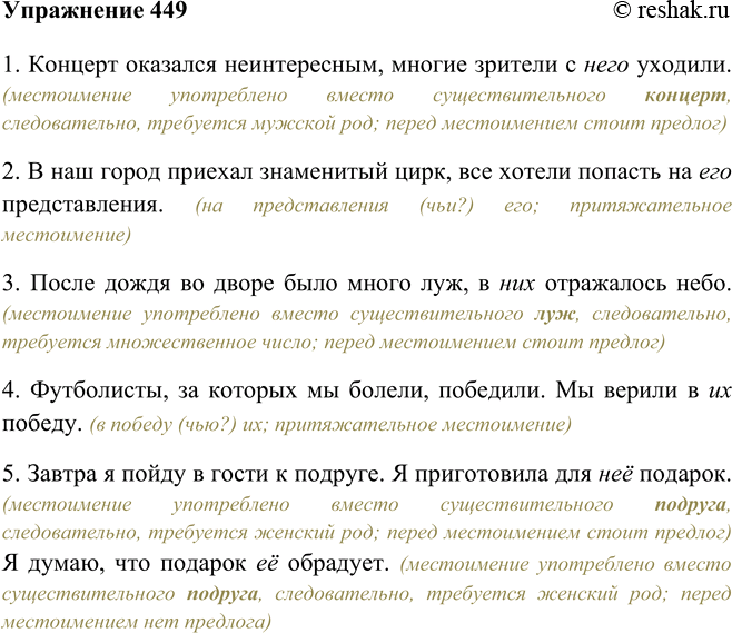 Изображение 449 Перепишите, вставляя местоимения его, её, их или него, неё, них.1. Концерт оказался неинтересным, многие зрители с него уходили. (местоимение употреблено вместо...