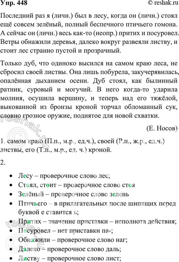 Изображение 448 Прочитайте фрагмент текста. О чём он?Последний раз я был в л..су, когда он ст..ял ещё совсем з..лёный, полный беспечного птич(?)его гомона. А сейчас он весь как-то...