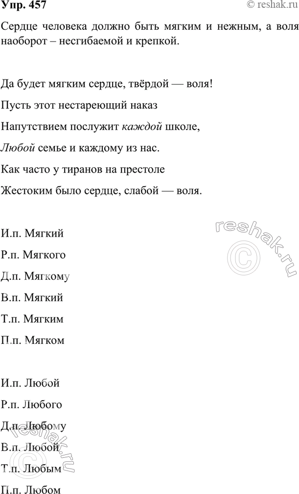 Изображение 457 Прочитайте стихотворение С. Маршака. Как вы понимаете смысл первой строки?Да буд..т мя..ким сер(?)це, твёрдой — воля!Пусть этот нестареющий наказ Напутствием...