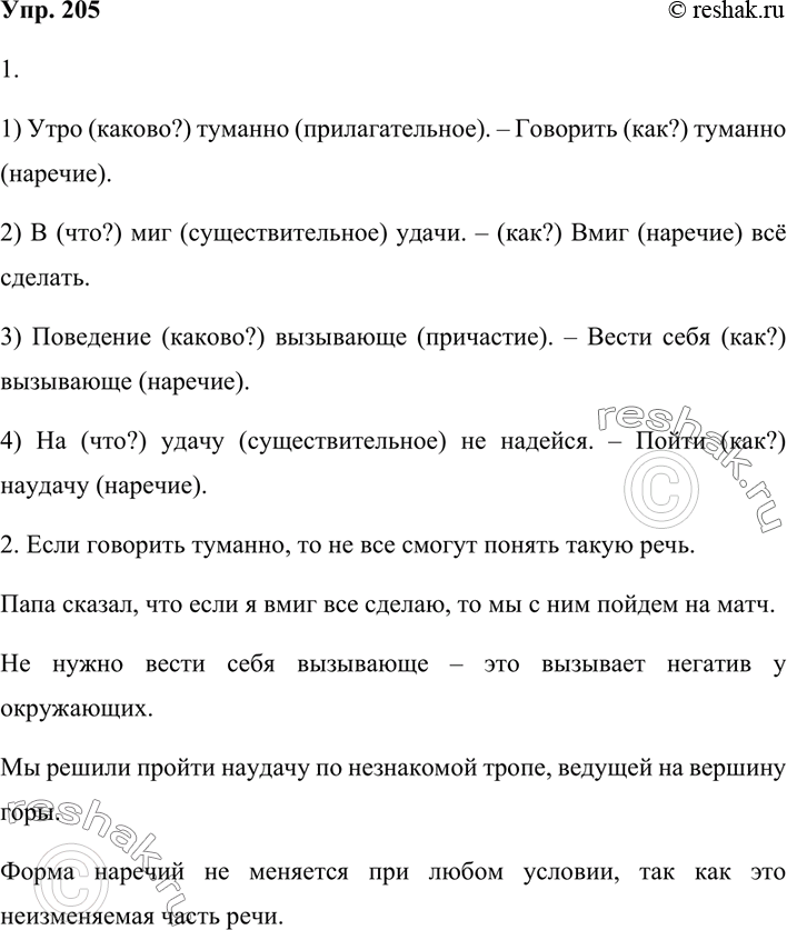 Изображение 205. 1. Прочитайте сопоставляемые словосочетания. Спишите их. Поставьте вопросы к выделенным словам и определите, какие из них являются наречиями, а какие — формой...