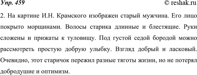 Изображение 459. 1. Внимательно рассмотрите на цветной вклейке (с. 292) репродукцию картины Ивана Николаевича Крамско?го (1837—1887) «Ми?на Моисеев» (1882), а затем прочитайте...